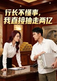 行长不懂事，我直接抽走两亿