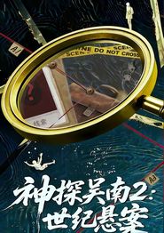 神探吴南2：世纪悬案