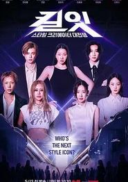 Kill It：风格创作者大战