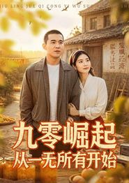 九零崛起从一无所有开始