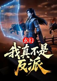 玄幻：我真不是反派