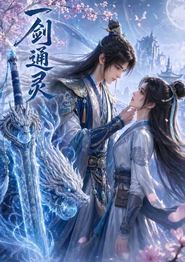 一剑通灵