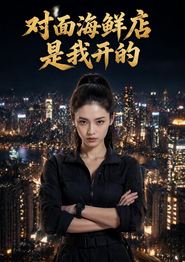 对面海鲜店是我开的