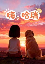 嗨，哈瑞