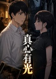 真心有光