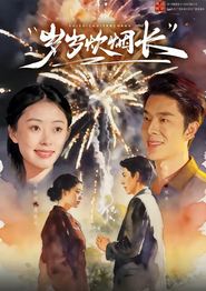 岁岁炊烟长