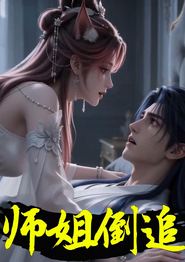 师姐倒追