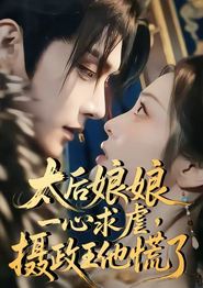 太后娘娘一心求虐，摄政王他慌了