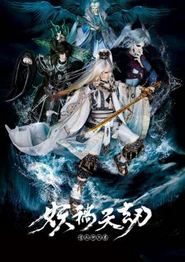 金光御九界之妖祸天劫