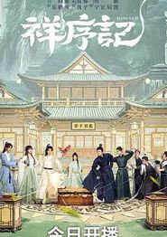 祥序记