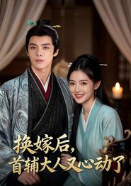 换嫁后，首辅大人又心动了
