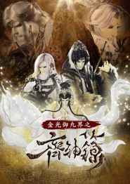 金光御九界之齐神箓