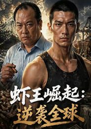 虾王崛起，逆袭全球