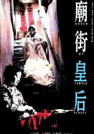 庙街皇后