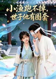 小渔跑不掉，世子他有圈套