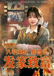 八零辣媳，靠兽语发家致富