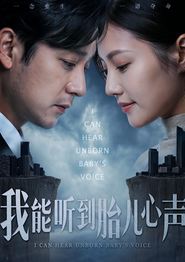 我能听到胎儿心声