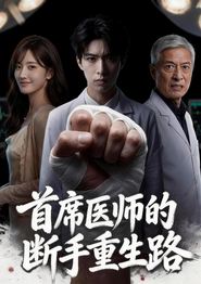 首席医师的断手重生路