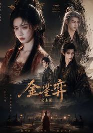 金銮弈：公主谋