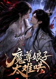 魔尊娘子太难哄