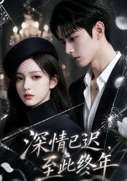 深情已迟，至此终年