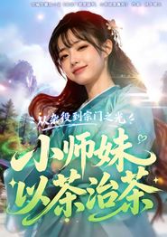 从杂役到宗门之光小师妹以茶治茶