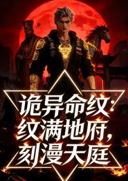 诡异命纹：纹满地府，刻漫天庭