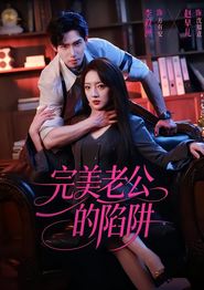 完美老公的陷阱