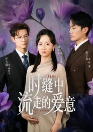 时缝中流走的爱意