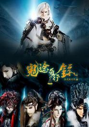 金光御九界之鬼途奇行录