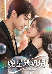 晚星遇明玥