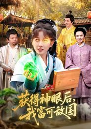 获得神眼后，我富可敌国