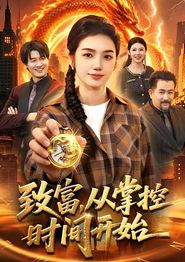 致富，从掌控时间开始