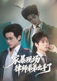 家暴现场律师弟弟出手了