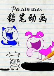 铅笔动画