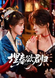 埋春欲君归