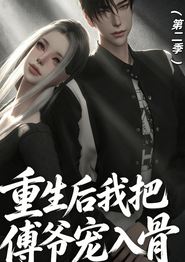 重生后我把傅爷宠入骨第二季