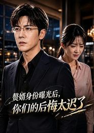 赘婿身份曝光后，你们的后悔太迟了