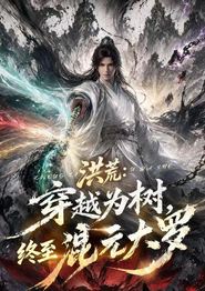 洪荒_穿越为树，终至混元大罗