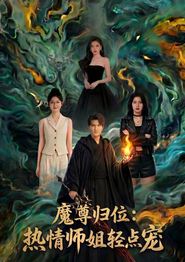 魔尊归位：热情师姐轻点宠