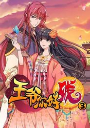 王爷你好贱第三季