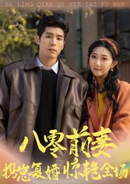 八零前妻，携崽复婚惊艳全场