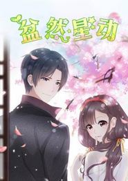 盆然星动