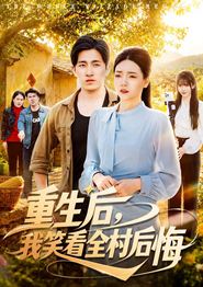 重生后，我笑看全村后悔