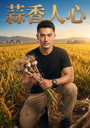 蒜香人心