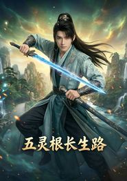 五灵根长生路！