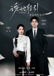 诱她轻引：老板他暗恋我