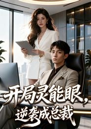 开局灵能眼，逆袭成总裁