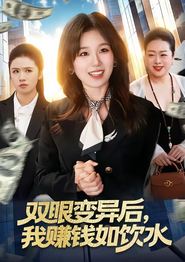 双眼变异后，我赚钱如饮水