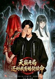 天崩开局，还好我有婚契续命（漫剧）